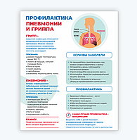 Информационный стенд "Профилактика пневмонии и гриппа"