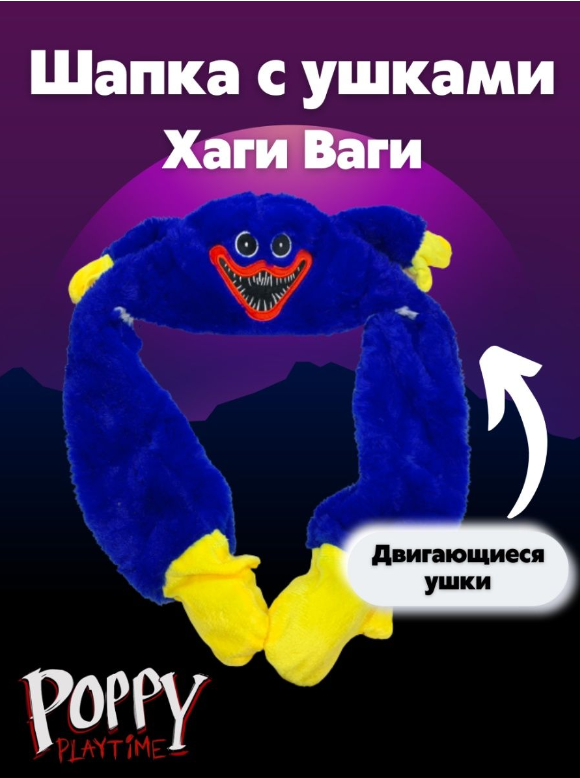 Шапка Хагги Вагги с двигающимися и светящимися ушами