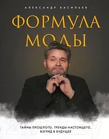 Книга Эксмо Формула моды. Тайны прошлого