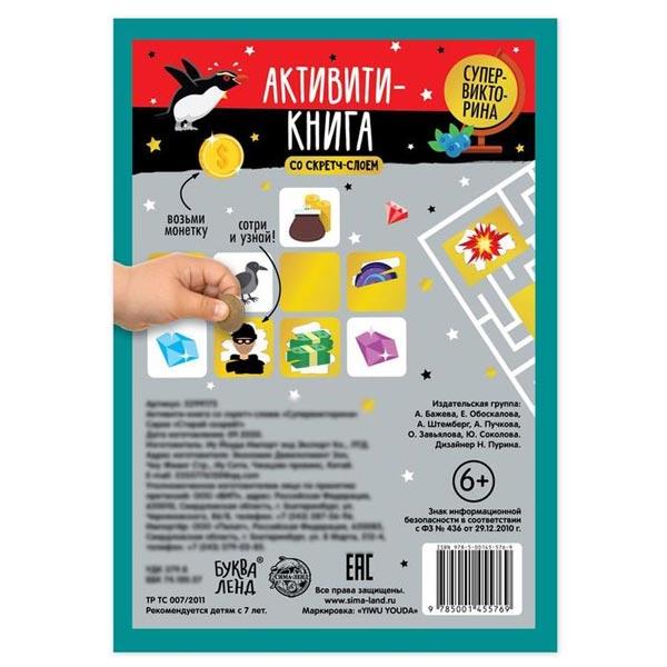 Активити-книга со стретч-слоем БУКВА-ЛЕНД Супервикторина - фото 3 - id-p188759387