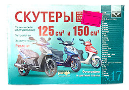 Книга Скутеры 125/250