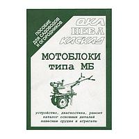 Книга "Мотоблоки типа М5"/5-0-4/