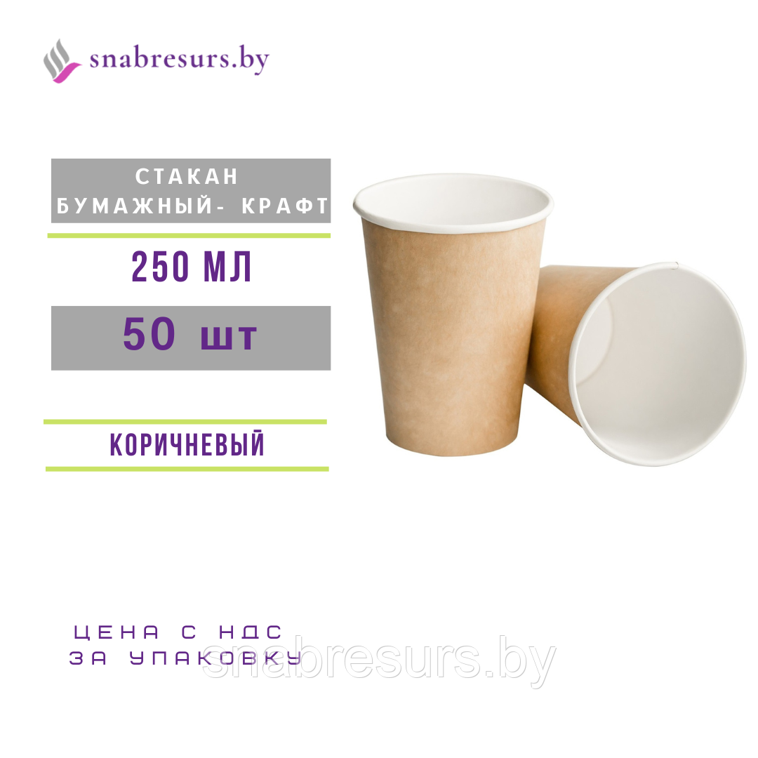 Стакан бумажный 250мл, крафт, 50шт