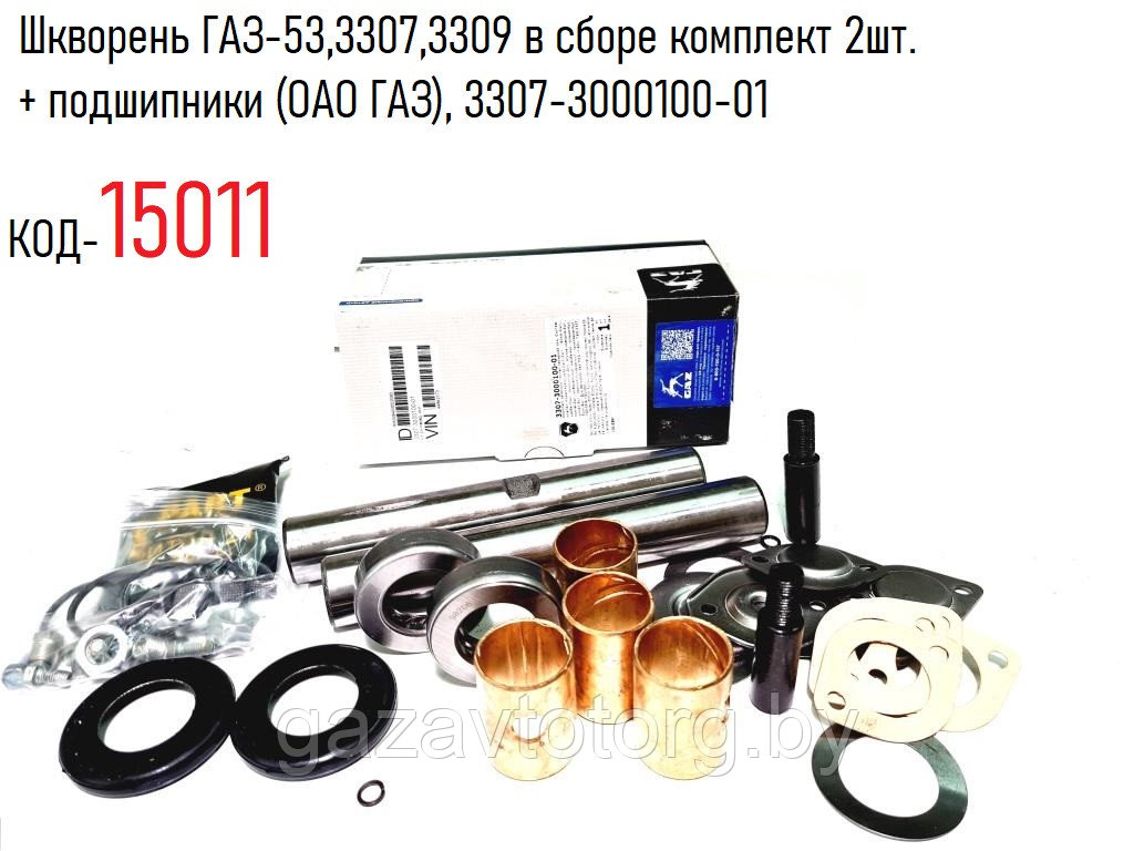 Шкворень ГАЗ-53,3307,3309 в сборе комплект 2шт.+подшипник (ОАО ГАЗ), 3307-3000100-01