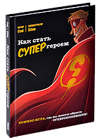 Комикс-игра Как стать супергероем