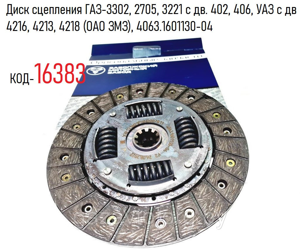 Диск сцепления ГАЗ-3302, 2705, 3221 с дв. 402, 406, УАЗ с дв 4216, 4213, 4218 (ОАО ЗМЗ), 4063.1601130-04