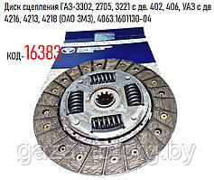 Диск сцепления ГАЗ-3302, 2705, 3221 с дв. 402, 406, УАЗ с дв 4216, 4213, 4218 (ОАО ЗМЗ), 4063.1601130-04
