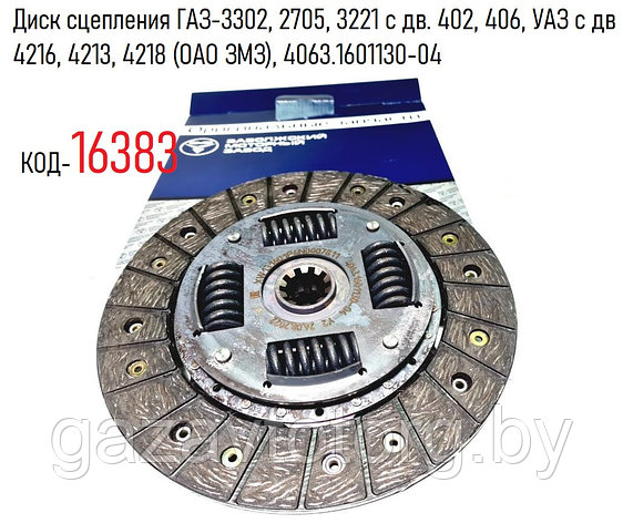 Диск сцепления ГАЗ-3302, 2705, 3221 с дв. 402, 406, УАЗ с дв 4216, 4213, 4218 (ОАО ЗМЗ), 4063.1601130-04, фото 2