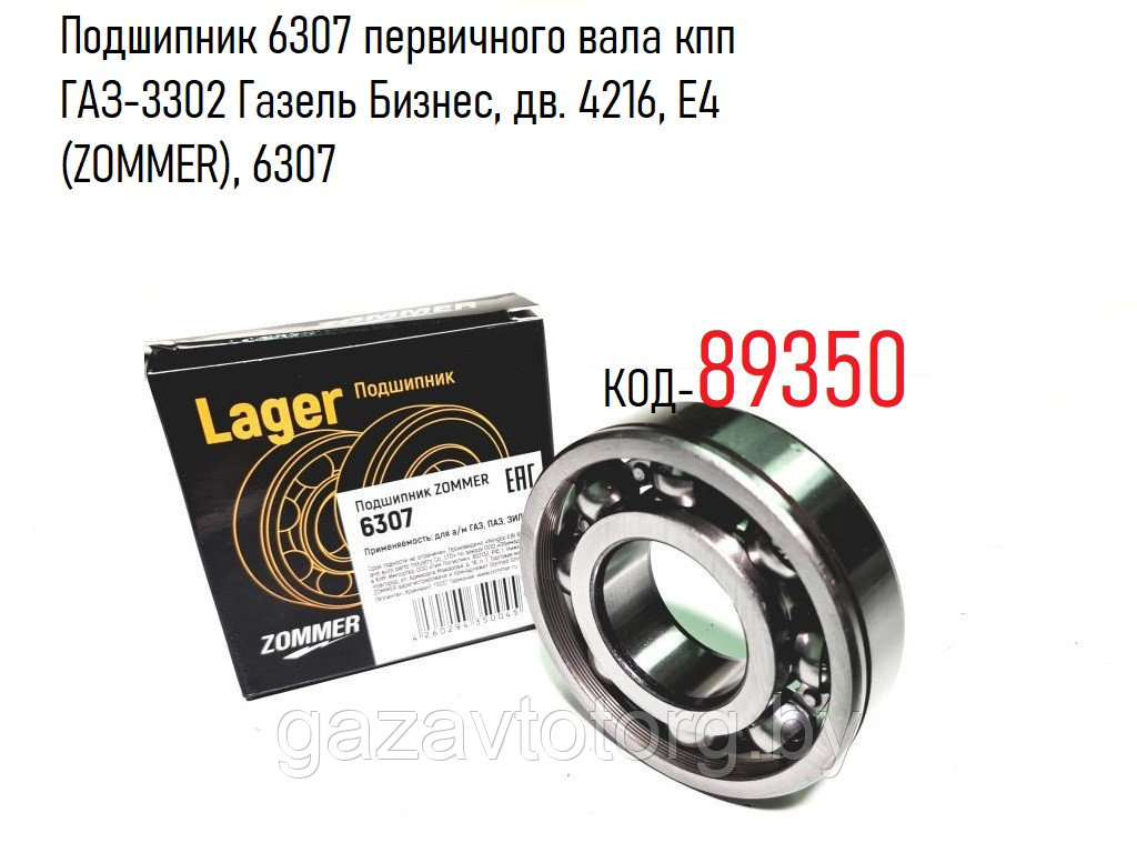 Подшипник 6307 первичного вала кпп  ГАЗ-3302 Газель Бизнес, дв. 4216, Е4 (ZOMMER), 6307