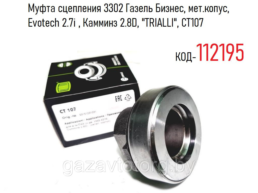 Муфта сцепления 3302 Газель Бизнес, металлический корпус, Evotech 2.7i , Камминз 2.8D, "TRIALLI", CT107