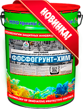 ФОСФОГРУНТ-ХИМ — ХИМСТОЙКИЙ ФОСФАТИРУЮЩИЙ АНТИКОРРОЗИОННЫЙ ГРУНТ ДЛЯ ЧЕРНЫХ И ЦВЕТНЫХ МЕТАЛЛОВ