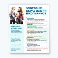 Информационный стенд "Здоровый образ жизни школьников"