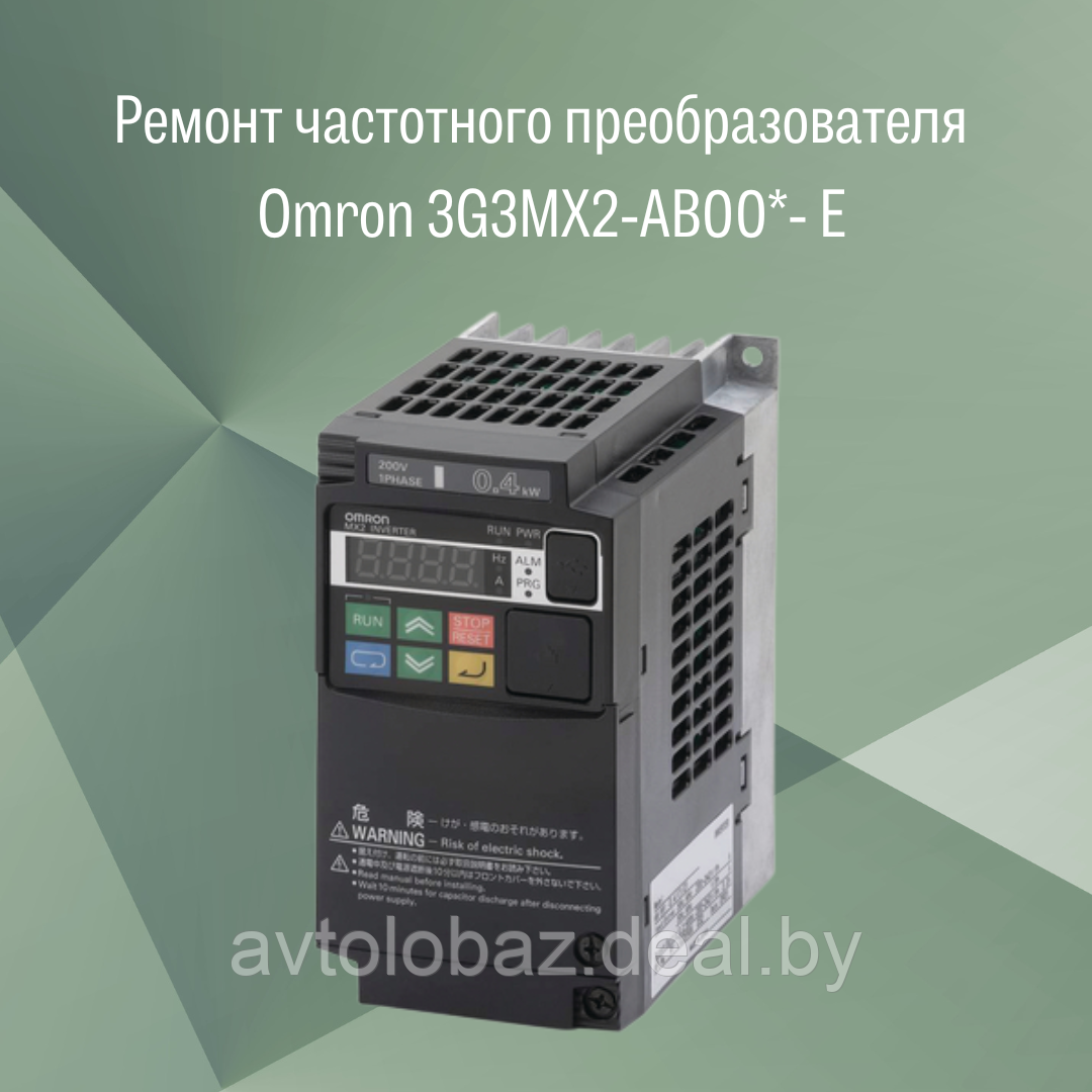 Ремонт частотного преобразователя (инвентора) Omron  3G3MX2-AB00*-E