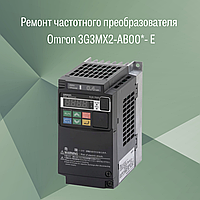 Ремонт частотного преобразователя (инвентора) Omron 3G3MX2-AB00*-E