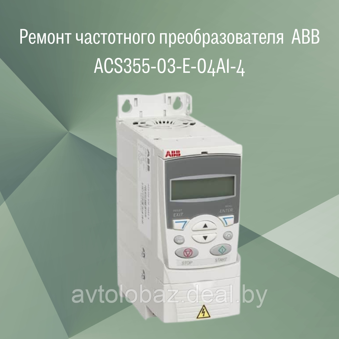 Ремонт частотного преобразователя (инвретора) ABB  ACS355-03-E-04A1-4