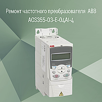 Ремонт частотного преобразователя (инвретора) ABB ACS355-03-E-04A1-4