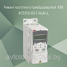 Ремонт частотного преобразователя (инвретора) ABB  ACS355-03-E-04A1-4