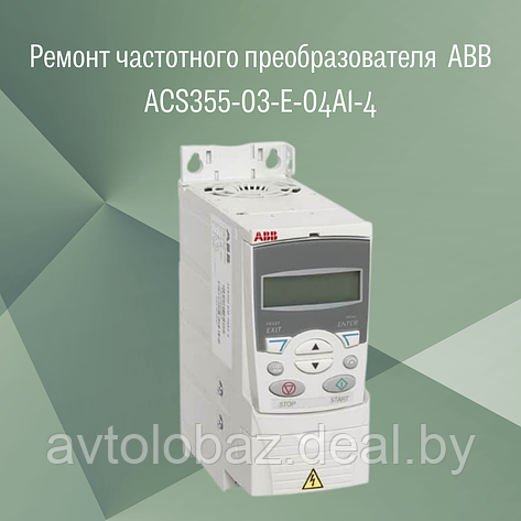 Ремонт частотного преобразователя (инвретора) ABB  ACS355-03-E-04A1-4, фото 2