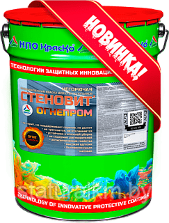СТЕНОВИТ ОГНЕПРОМ — ПРОМЫШЛЕННАЯ НЕГОРЮЧАЯ КРАСКА ДЛЯ СТЕН И ПОТОЛКОВ (МАТОВАЯ)