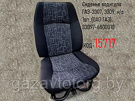 Сиденье водителя ГАЗ-3307, 3309, н/о 1шт.,(ОАО ГАЗ), 33097-6800010