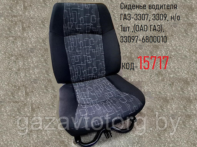 Сиденье водителя ГАЗ-3307, 3309, н/о 1шт.,(ОАО ГАЗ), 33097-6800010, фото 2