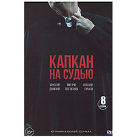 Капкан на судью (8 серий) (DVD)