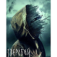 Зверобой (8 серий) + Фильм о фильме (DVD)