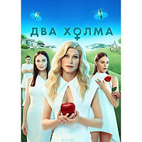 Два холма (13 серий) + Фильм о фильме (DVD)