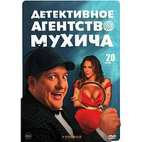 Детективное агентство Мухича (20 серий) (DVD)