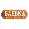 Вешалка Банька (4 крючка)