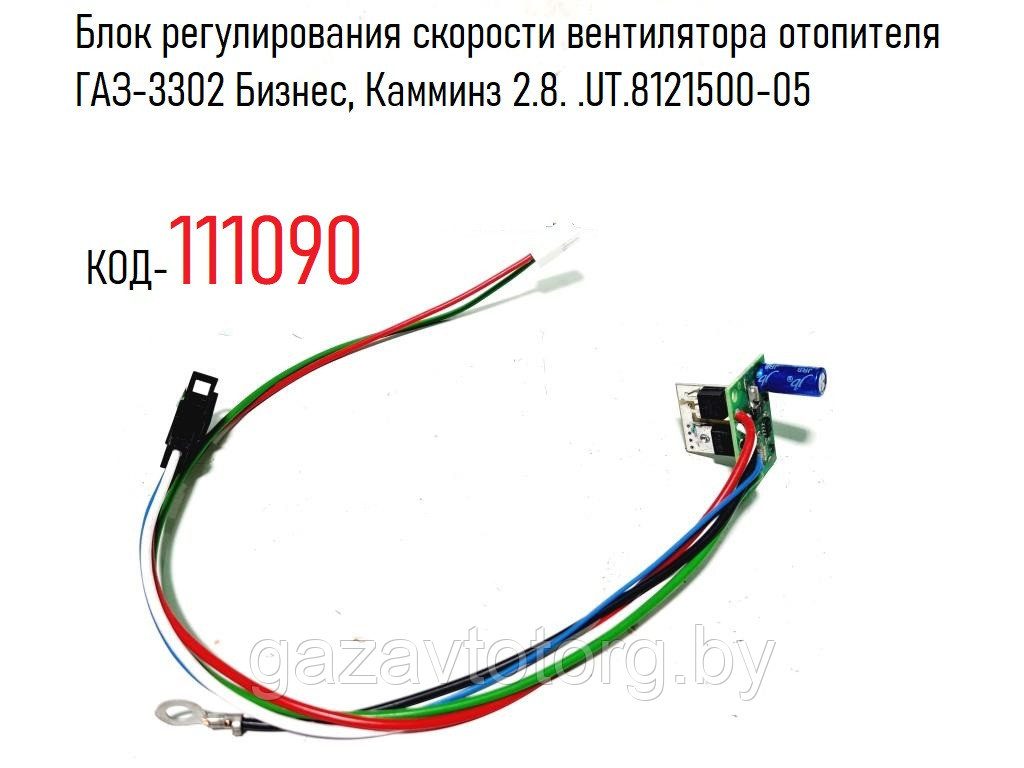 Блок регулирования скорости вентилятора отопителя ГАЗ-3302 Бизнес, Камминз 2.8. .UT.8121500-05