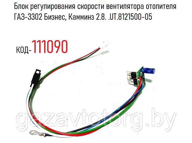 Блок регулирования скорости вентилятора отопителя ГАЗ-3302 Бизнес, Камминз 2.8. .UT.8121500-05, фото 2