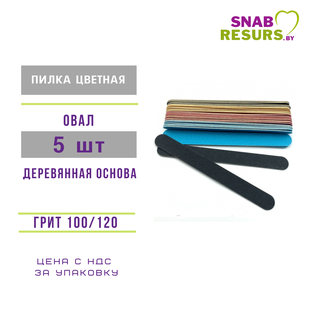 Пилки 100/120. дерев.основа, цветные 5 шт - фото 1 - id-p185834282