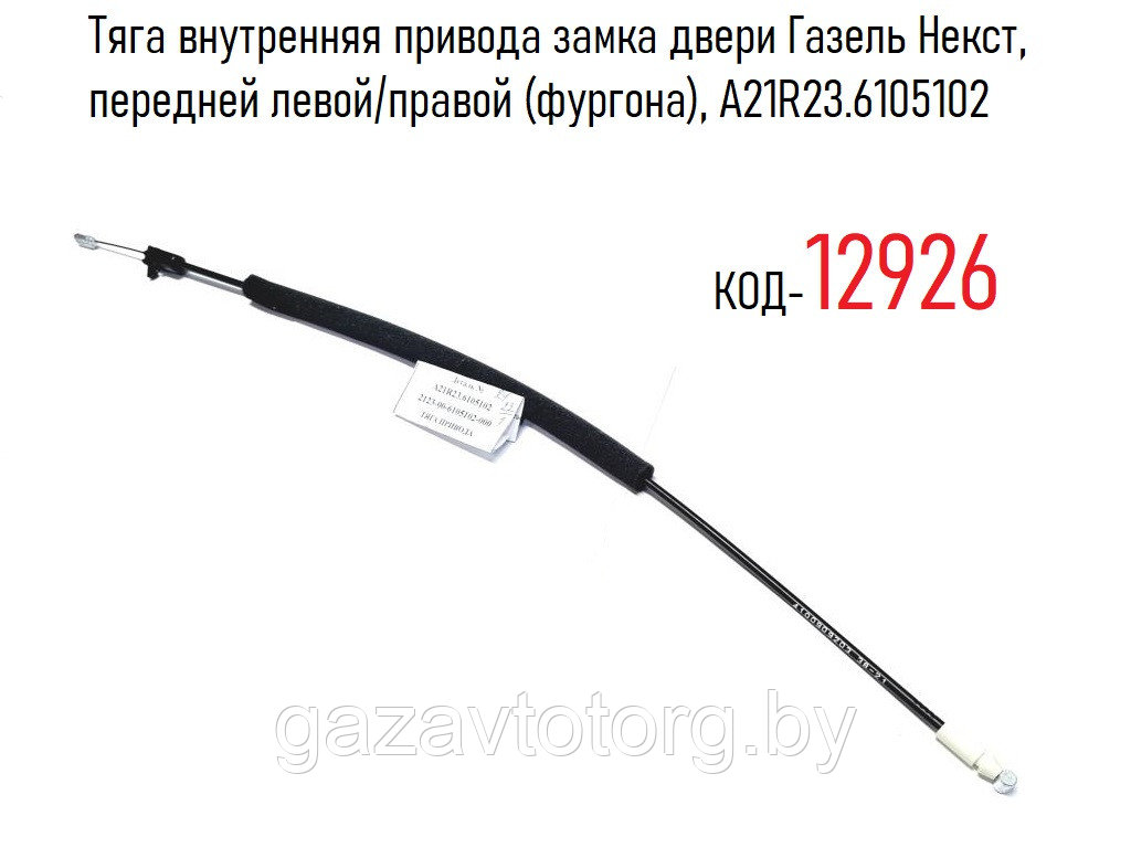 Тяга внутренняя привода замка двери Газель Некст, передней левой/правой (фургона), А21R23.6105102