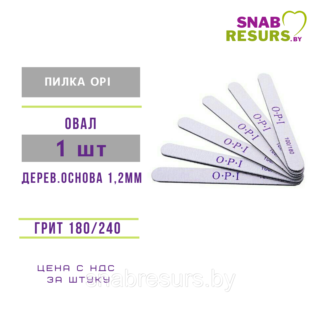 Пилка OPI 180/240, дерев.основа 1.2мм, 1 шт