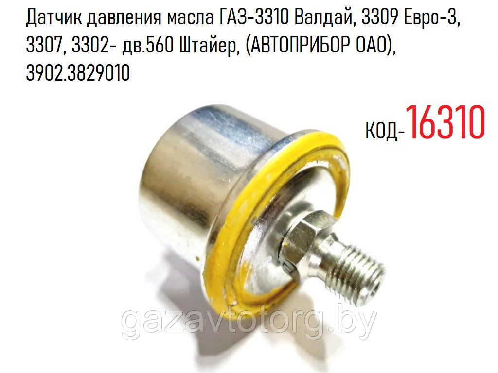 Датчик давления масла ГАЗ-3310 Валдай, 3309 Евро-3, 3307, 3302- дв.560 Штайер, (АВТОПРИБОР ОАО), 3902.3829010
