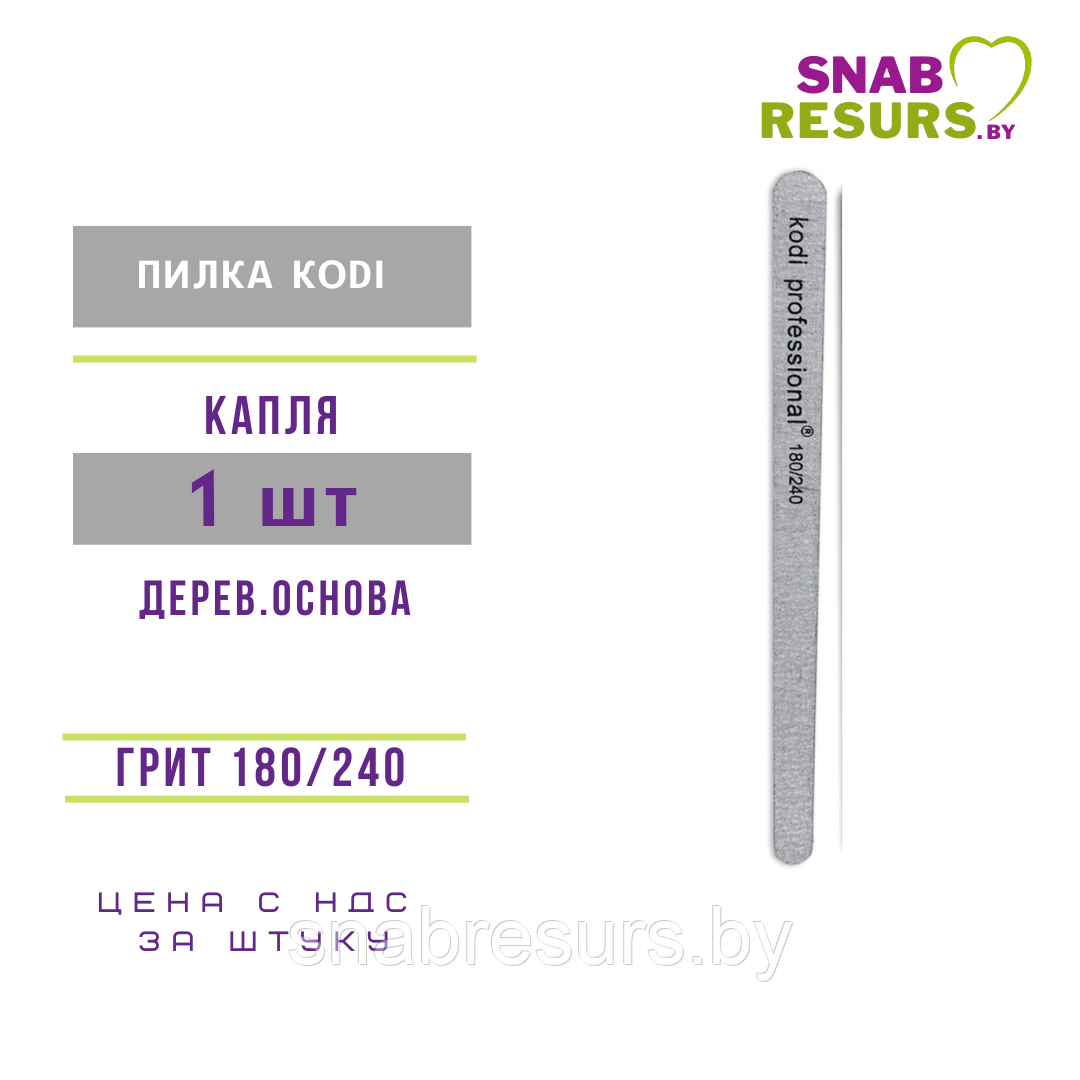 Пилка KODI 180/240 капля, 1 шт