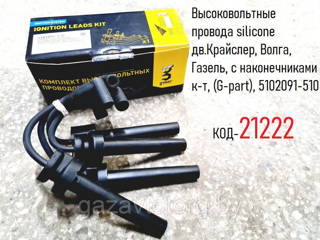 Высоковольтные провода silicone дв.Крайслер, Волга, Газель, с наконечниками к-т, (G-part), 5102091-510