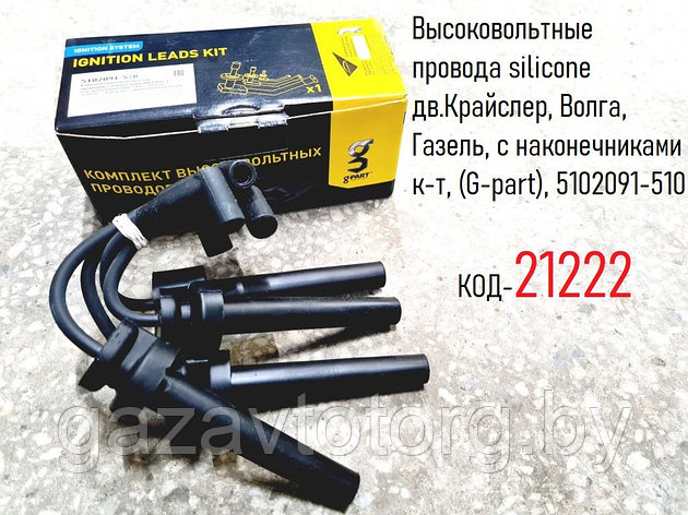 Высоковольтные провода silicone дв.Крайслер, Волга, Газель, с наконечниками к-т, (G-part), 5102091-510, фото 2