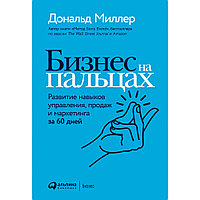 Книга "Бизнес на пальцах: Развитие навыков управления, продаж и маркетинга за 60 дней", Миллер Д.