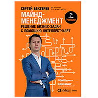 Книга "Майнд-менеджмент: решение бизнес-задач с помощью интеллект-карт", Сергей Бехтерев