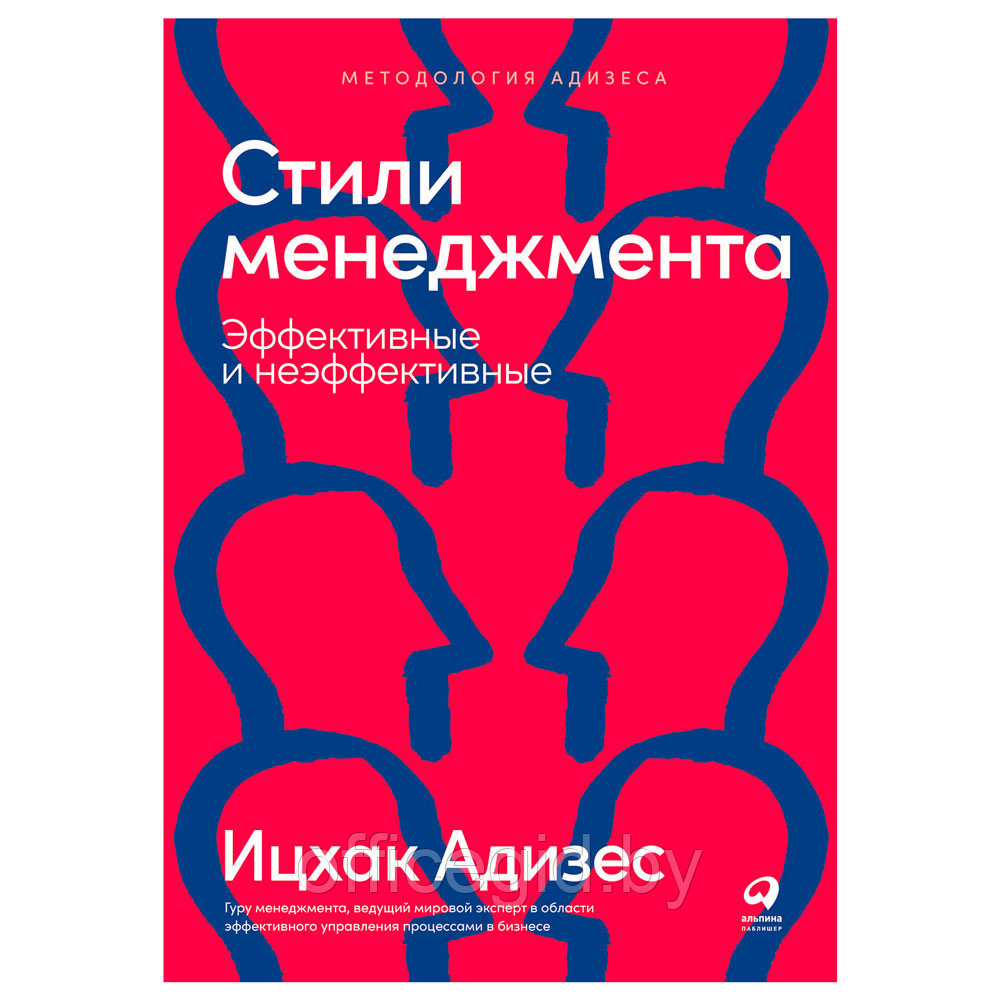 Книга "Стили менеджмента эффективные и неэффективные", Адизес Ицхак - фото 1 - id-p188885653