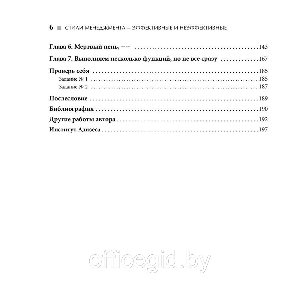 Книга "Стили менеджмента эффективные и неэффективные", Адизес Ицхак - фото 3 - id-p188885653