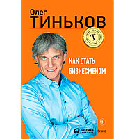 Книга "Как стать бизнесменом", Тиньков Олег
