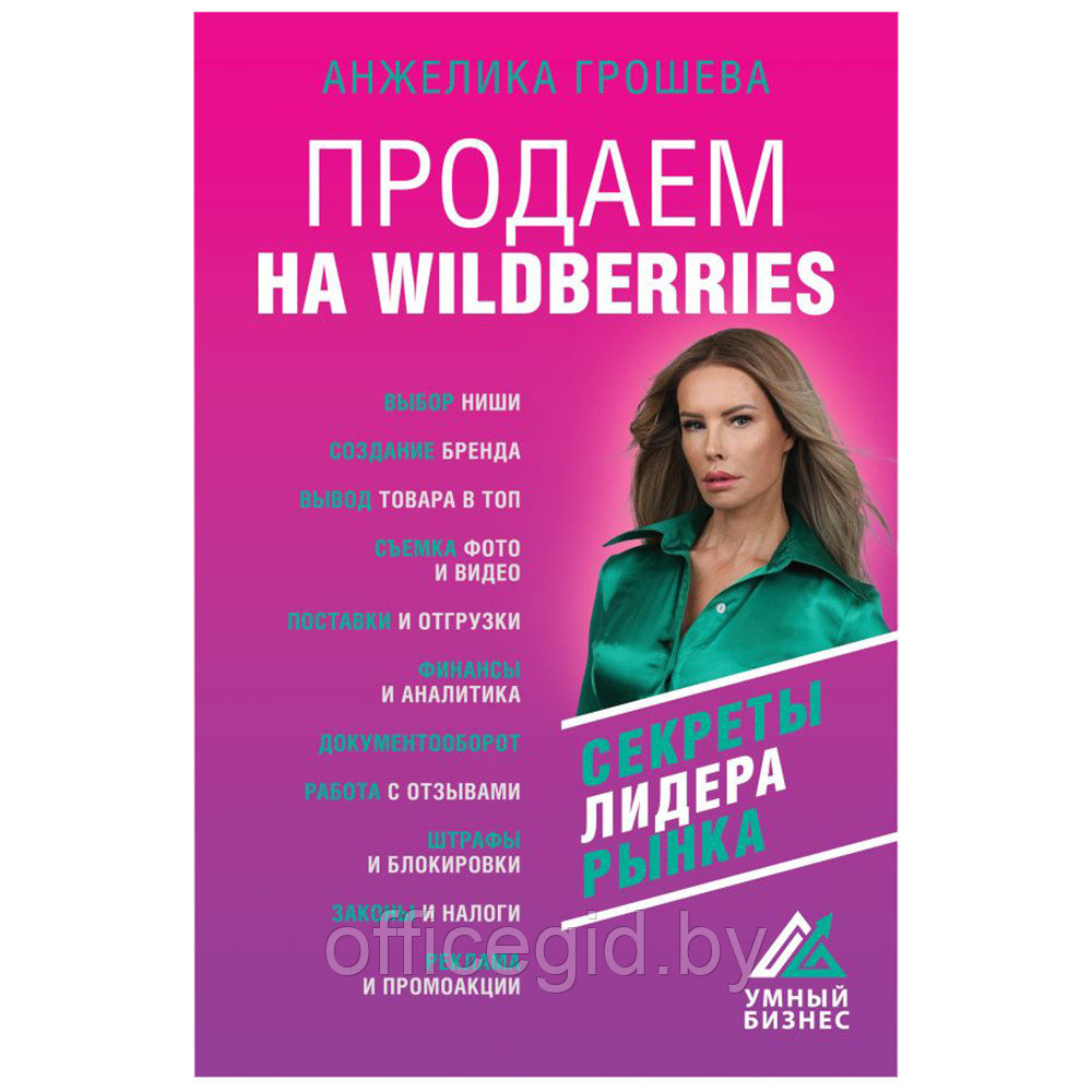 Книга "Продаем на Wildberries", Анжелика Грошева - фото 1 - id-p188885687
