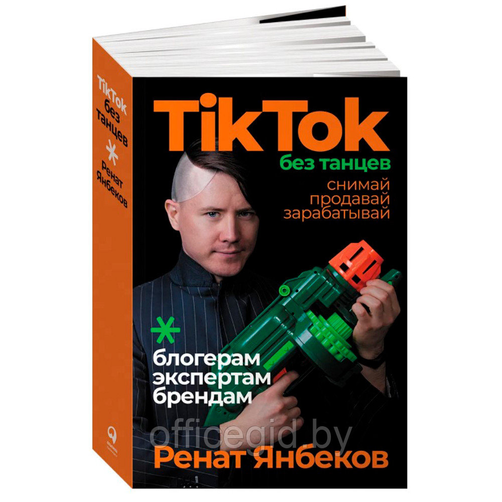 Книга "TikTok без танцев: Снимай, продавай, зарабатывай", Ренат Янбеков