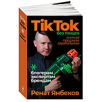 Книга "TikTok без танцев: Снимай, продавай, зарабатывай", Ренат Янбеков