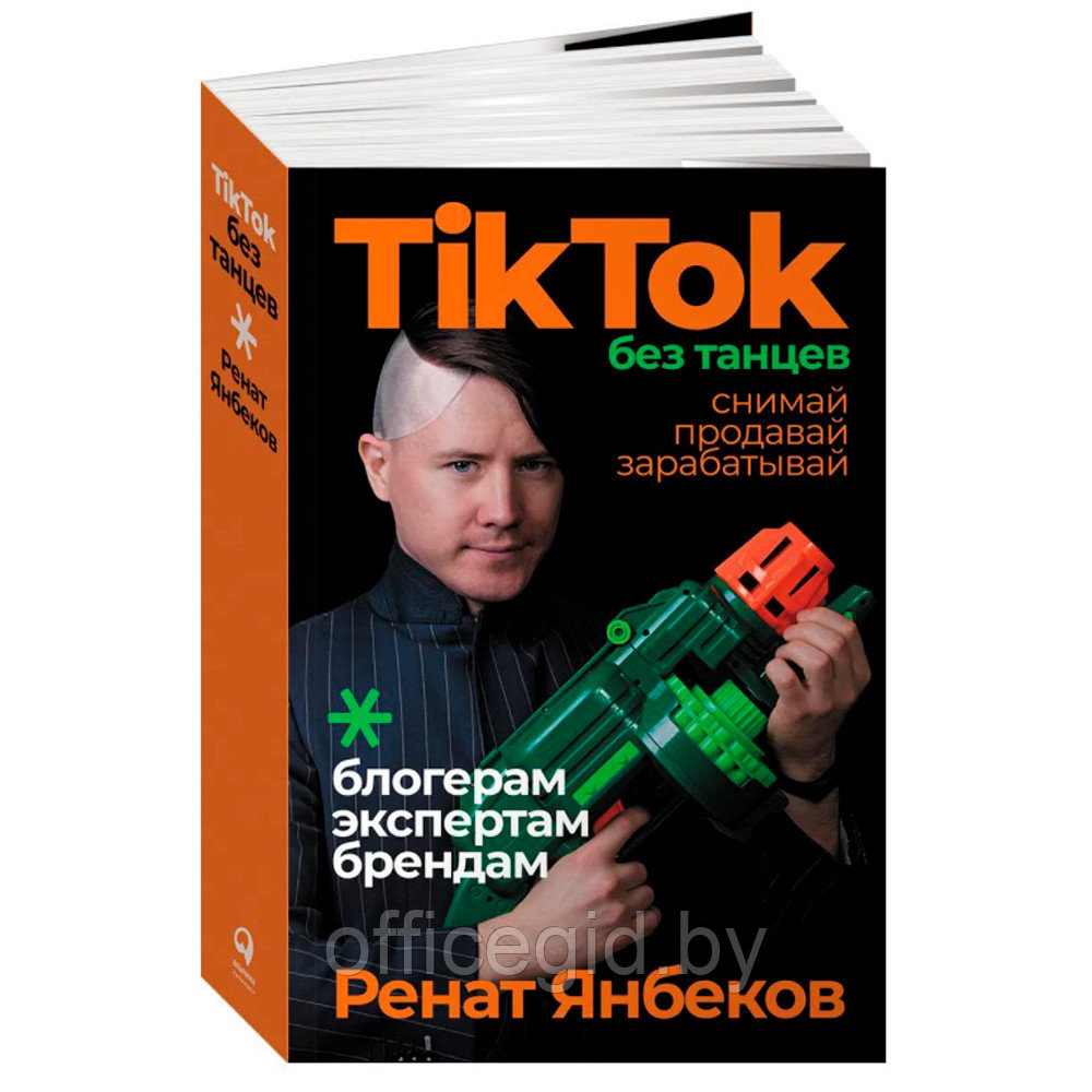Книга "TikTok без танцев: Снимай, продавай, зарабатывай", Ренат Янбеков - фото 1 - id-p188885709