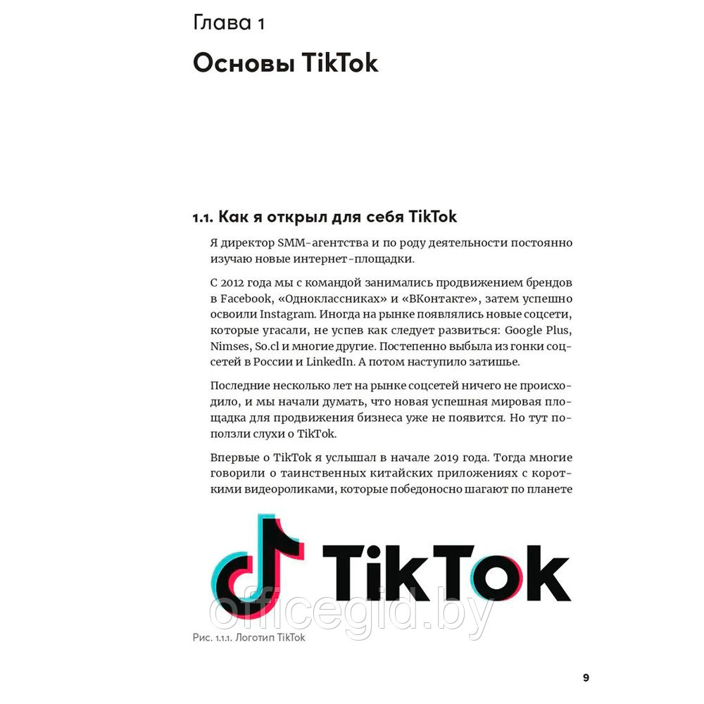 Книга "TikTok без танцев: Снимай, продавай, зарабатывай", Ренат Янбеков - фото 6 - id-p188885709