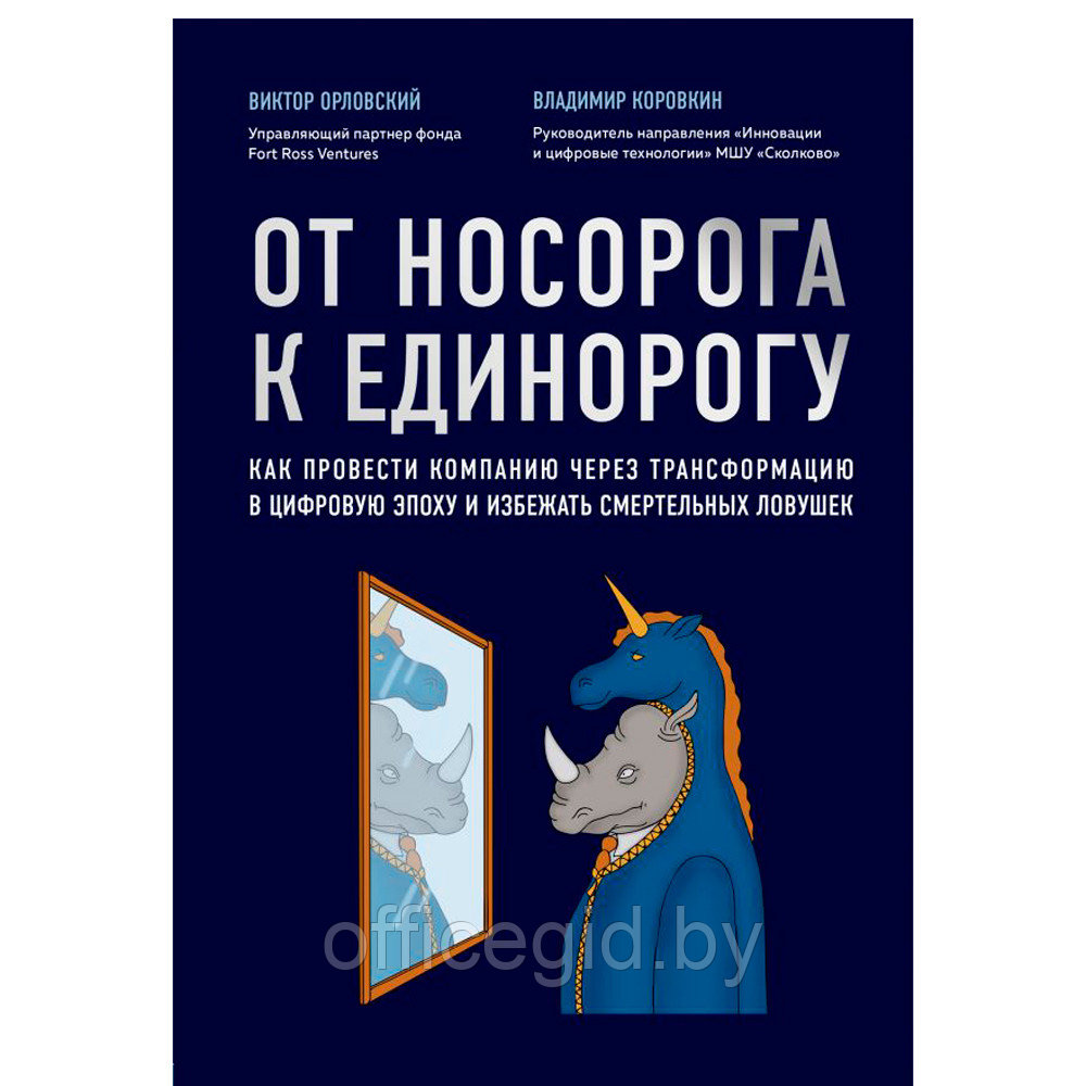 Книга "От носорога к единорогу. Как провести компанию через трансформацию в цифровую эпоху и избежать - фото 1 - id-p188885710